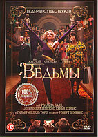 Ведьмы 2020 (DVD)