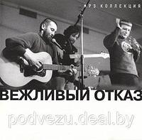 Вежливый отказ (mp3)