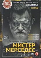 Мистер Мерседес 3в1 (3 сезона, 30 серий) (DVD)