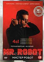 Мистер робот (Робот) 4в1 (4 сезона, 45 серий) (DVD)