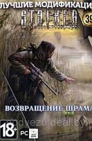 S.T.A.L.K.E.R. Том39 Возвращение Шрама. Final. Репак (DVD) PC