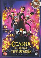 Сельма в городе призраков (DVD)