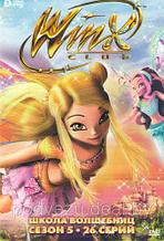 Школа волшебниц Winx 5 Сезон (26 серий) (DVD)