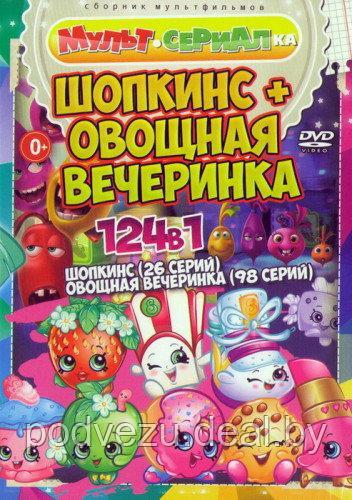 Шопкинс + Овощная Вечеринка (124 в 1) (DVD) - фото 1 - id-p54363983