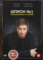 Шпион №1 (12 серий) (DVD)