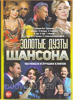 Золотые дуэты шансона 160 клипов (DVD)