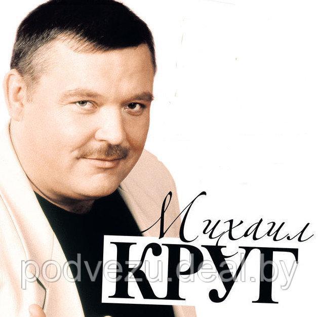 МИХАИЛ КРУГ - ВСЕ ХИТЫ! (ВСЕ ОФИЦИАЛЬНЫЕ И НЕОФИЦИАЛЬНЫЕ ИЗДАНИЯ.