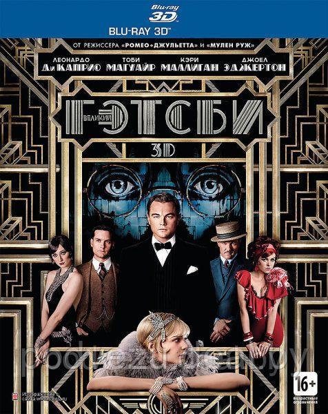 Великий Гэтсби (2013) (3D BLU RAY Видео-фильм) - фото 1 - id-p94723744