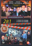 Великолепная пятерка 2в1 (2 сезона, 64 серии) (DVD)