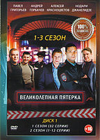 Великолепная пятерка 3в1 (3 сезона, 132 серии) (3 DVD)
