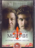 Великолепные Медичи 3в1 (3 сезона, 24 серии) (DVD)