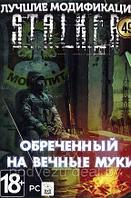 S.T.A.L.K.E.R. Том49 - Обреченный на Вечные Муки Репак (DVD) PC