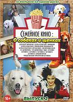 Семейное Кино. о Собаках и щенках выпуск 2 - 16 в 1 (DVD)