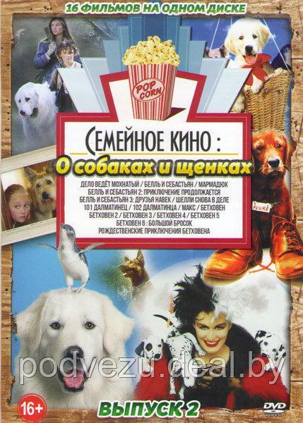 Семейное Кино. о Собаках и щенках выпуск 2 - 16 в 1 (DVD) - фото 1 - id-p111021035