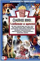 Семейное Кино. о Собаках и щенках выпуск 3 - 16 в 1 (DVD)