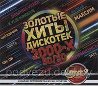 Золотые Хиты Дискотек 2000-х (50/50) MP3