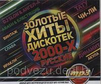 Золотые Хиты Дискотек 2000-х (Русские) (MP3)