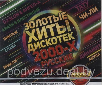 Золотые Хиты Дискотек 2000-х (Русские) (MP3) - фото 1 - id-p92614159