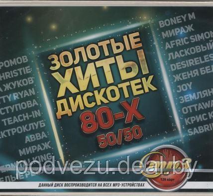 Золотые Хиты Дискотек 80-х (50/50) (MP3) - фото 1 - id-p86252352