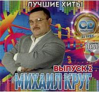 Михаил Круг Лучшие Хиты выпуск 2 (Audio CD)
