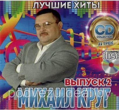 Михаил Круг Лучшие Хиты выпуск 2 (Audio CD) - фото 1 - id-p108298379