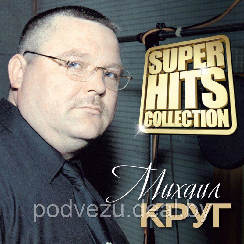 МИХАИЛ КРУГ. SUPER HITS COLLECTION (MP3) - фото 1 - id-p83676753