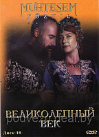 Великолепный век диск 10 (Турция, сериал, исторический) (DVD)