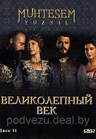 Великолепный век диск 11 (Турция, сериал, исторический) (DVD)