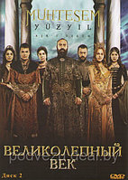 Великолепный век диск 2 (Турция, сериал, исторический) (DVD)
