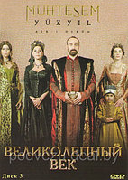 Великолепный век диск 3 (Турция, сериал, исторический) (DVD)