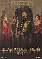 Великолепный век диск 4 (Турция, сериал, исторический) (DVD)