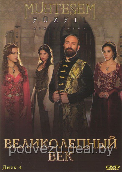 Великолепный век диск 4 (Турция, сериал, исторический) (DVD) - фото 1 - id-p76883633