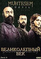 Великолепный век диск 6 (Турция, сериал, исторический) (DVD)