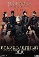 Великолепный век диск 7 (Турция, сериал, исторический) (DVD)