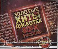 Золотые Хиты Дискотек 80-х (Русские) (MP3)