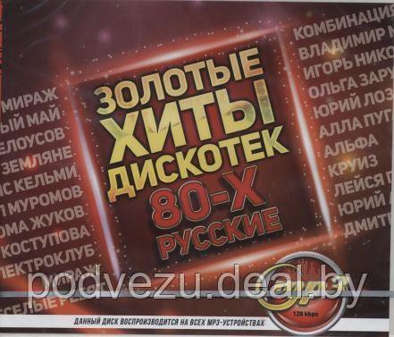 Золотые Хиты Дискотек 80-х (Русские) (MP3) - фото 1 - id-p86252350