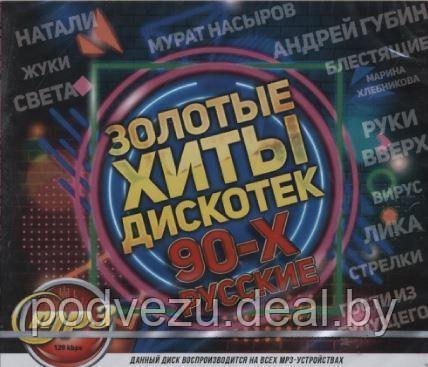 Золотые Хиты Дискотек 90-х (Русские) (MP3) - фото 1 - id-p92614160