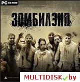 Зомбилэнд Лицензия! (PC)