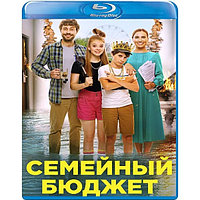 Семейный бюджет (2021) (BLU RAY Видео-фильм)