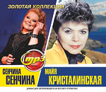 Сенчина Людмила + Кристалинская Майя: Золотая Коллекция (MP3)
