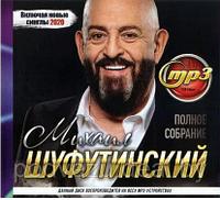 Шуфутинский Михаил: Полное Собрание (вкл.новые синглы 2020) (MP3)