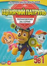 Щенячий патруль 5 Сезонов (284 серии) (DVD)