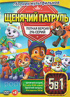 Щенячий патруль 5 Сезонов (296 серий) / Щенячий патруль Мегащенки (DVD)