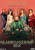 Великолепный век диск 8 (Турция, сериал, исторический) (DVD)