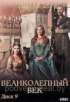 Великолепный век диск 9 (Турция, сериал, исторический) (DVD)