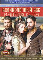 Великолепный век. Империя Кесем на 2 dvd - (2015-2016, Турция, сериал, исторический, 1-37 серии) (DVD)