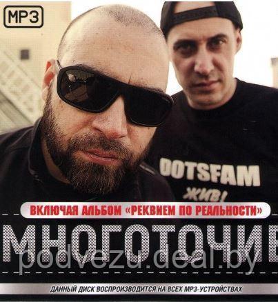 МНОГОТОЧИЕ... (ВКЛЮЧАЯ АЛЬБОМ "РЕКВИЕМ ПО РЕАЛЬНОСТИ" - 2018) (MP3) - фото 1 - id-p94249011