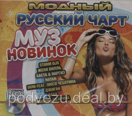 Модный Русский Чарт Муз-Новинок (Audio CD) - фото 1 - id-p90242322