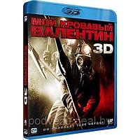 Мой кровавый Валентин (2009) (3D BLU RAY Видео-фильм)