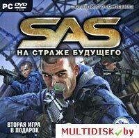 SAS: На страже будущего Лицензия! (PC)